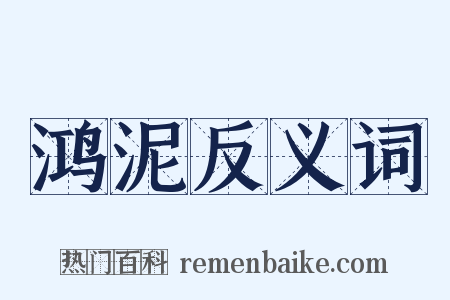 鸿泥反义词是什么意思的图片